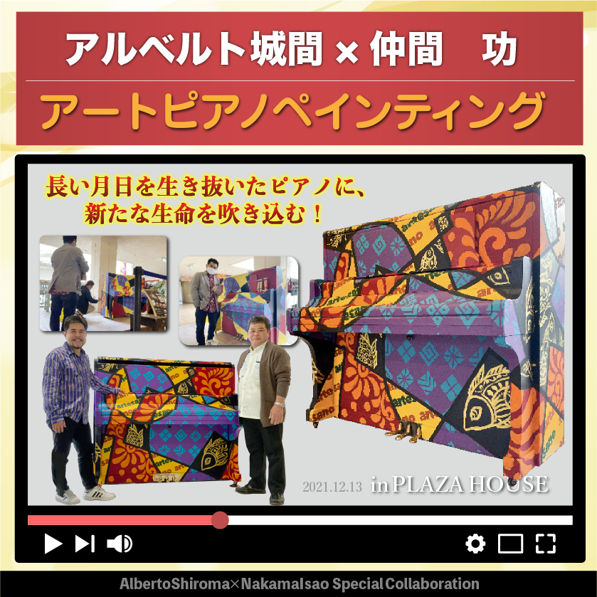 アルベルト城間・仲間功コラボ