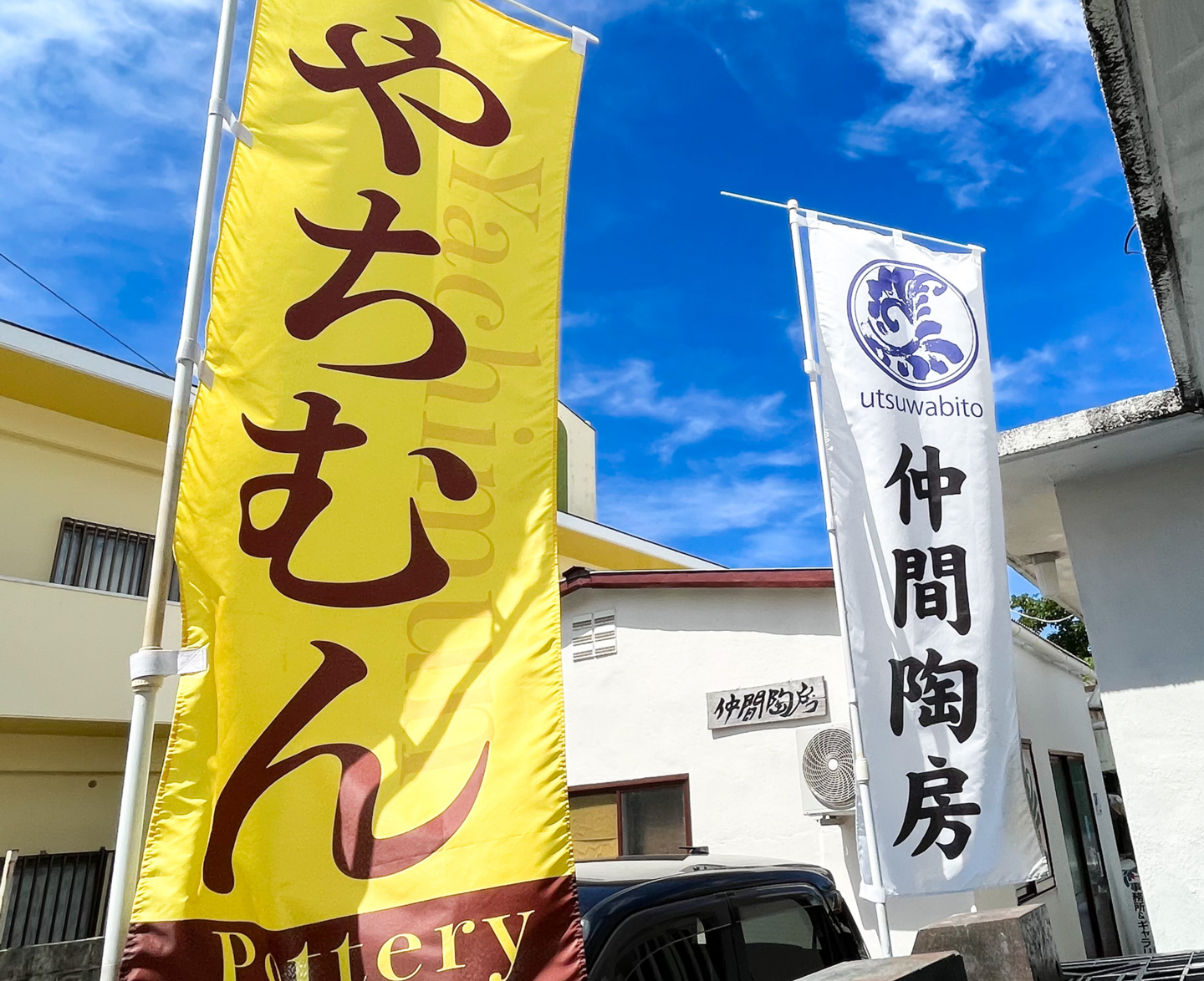 仲間陶房事務所・ギャラリー