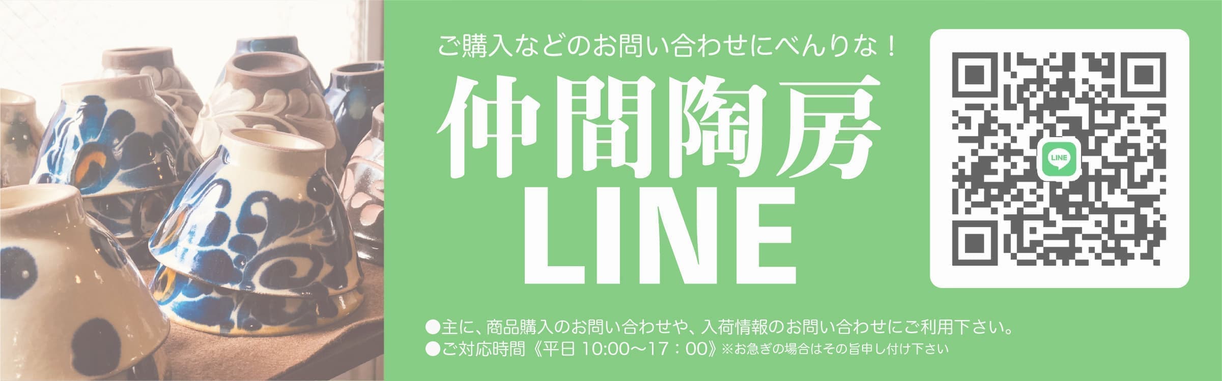 仲間陶房LINE