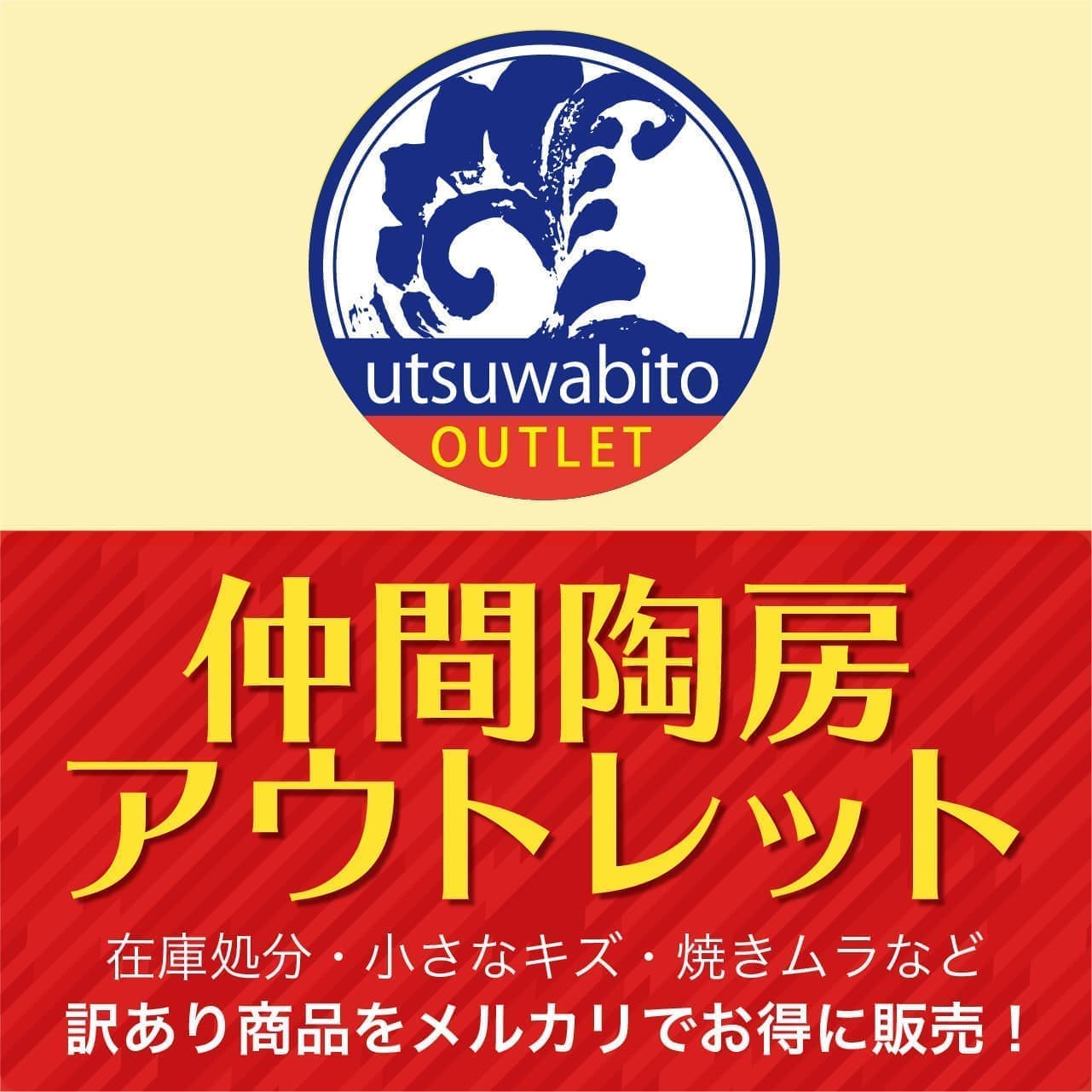 仲間陶房アウトレット
