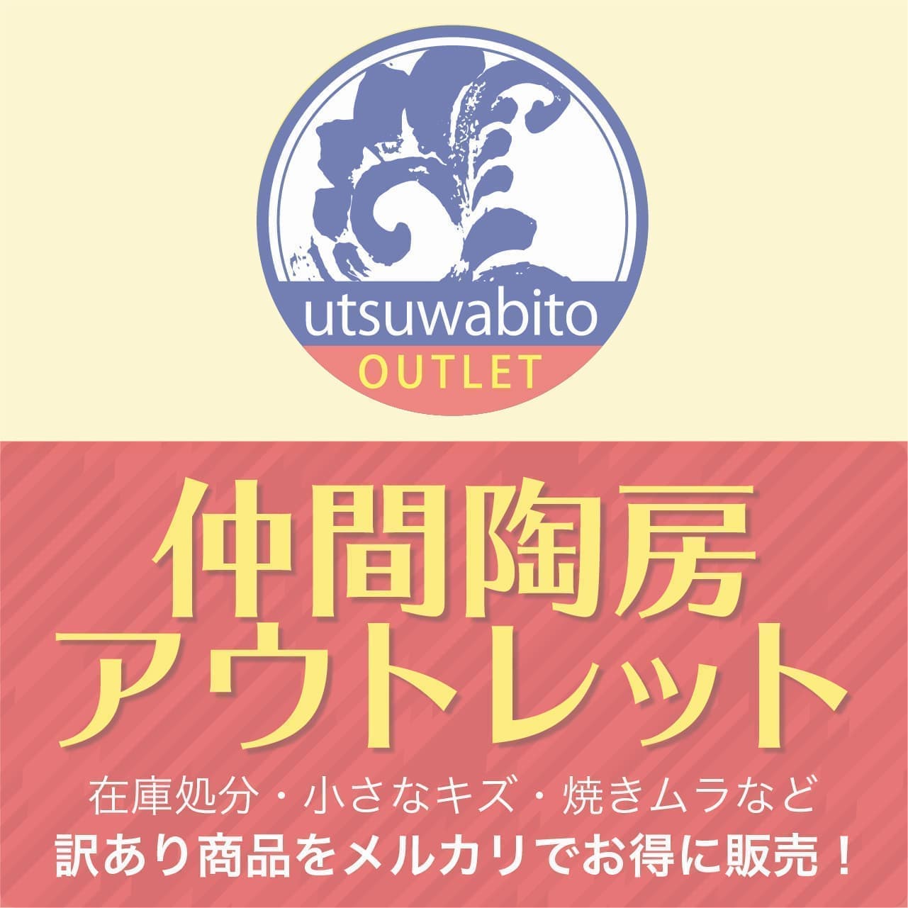 仲間陶房アウトレット