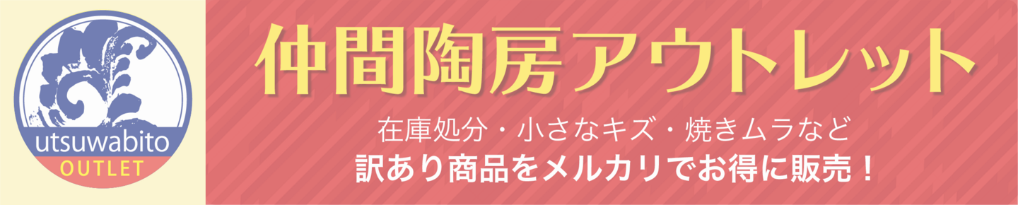 仲間陶房アウトレット